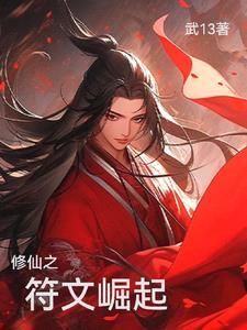 修仙符咒类型和作用