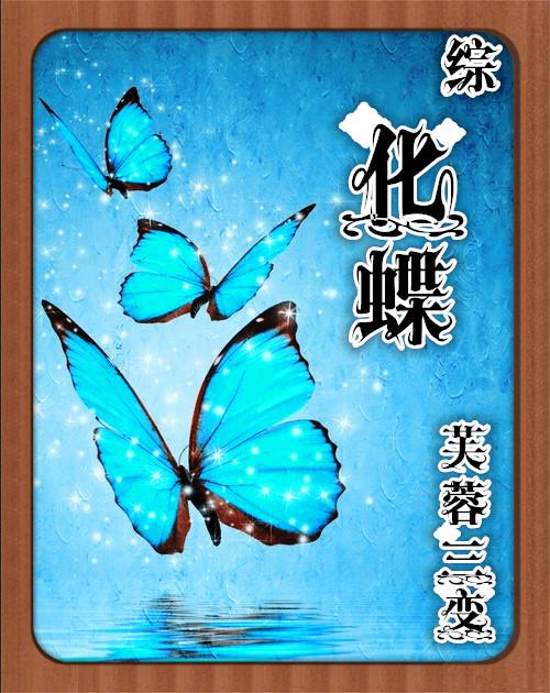 化蝶是什么意思啊