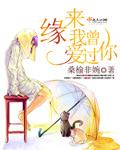 原来曾经爱过