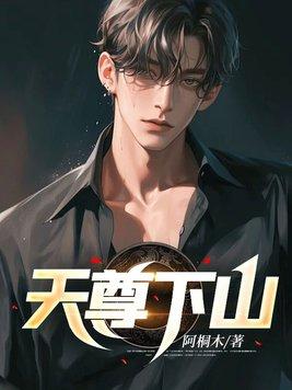 天尊下山寻妻免费阅读