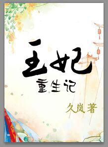 福星王妃重生记