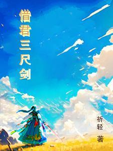 三尺剑意思