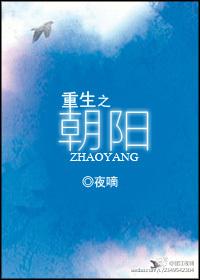 重生之朝阳txt百度