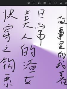 快穿之钓系美人的渣女日常 全文免费阅读