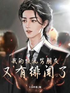 顶流男朋友秦时
