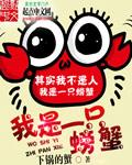 大家好我是一只螃蟹