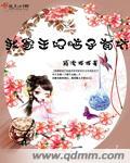 我家王妃是逗