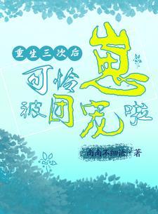 重生三次后我咸鱼了全文阅读