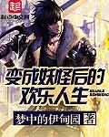 变成妖兽不断进化的