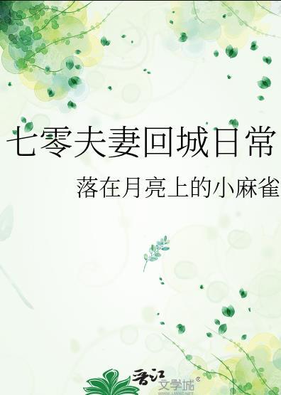 七零回城之