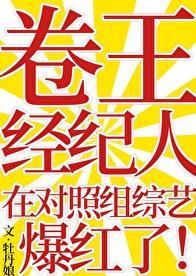 卷王经纪人在对照组综艺爆红了17