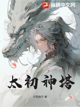 太初神劫游戏攻略