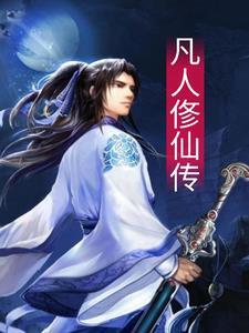 凡人仙传 阿柴君君君