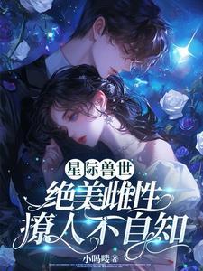星际自然雌性软萌受