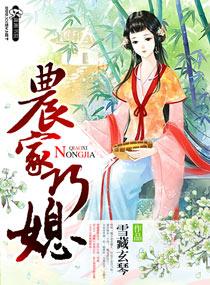 农家巧媳妇全文免费读