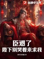 臣退了这段话出自哪里