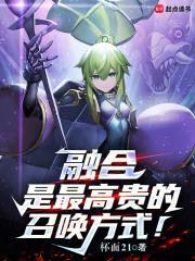 融合是最高贵的召唤方式!在线阅读