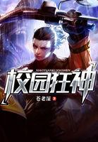 校园狂神TXT杨默