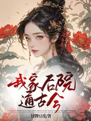 我家后院通唐朝笔趣阁