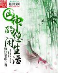 山神的悠闲生活周小宝笔趣阁