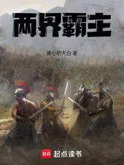 两界霸主百度百科