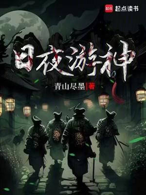 主角是夜游神还有日游神