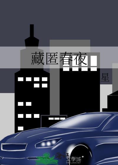 藏匿春夜by璇枢星