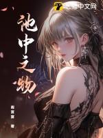 池中之物的典故