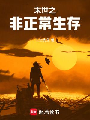 末世非正常生存TXT