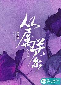 从属关系在线观看