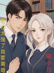 因老公太强而离婚