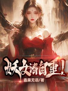 妖女请自重! 波比笔趣阁