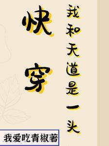 魔道我与天道有个交易