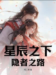 星辰之下abo