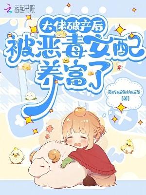 破产大佬太腹黑
