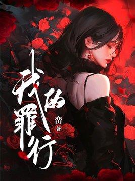 我的罪行峦主角最后结局