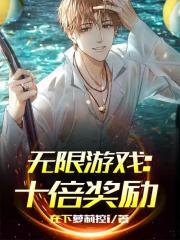 无限游戏十倍奖励有声