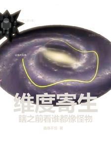 维度生物