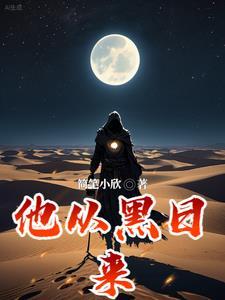 他从黑夜走来免费阅读