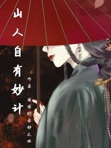 山人自有妙计 王颖