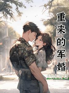 重来的军婚赵清欢吴志诚免费阅读