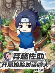 穿越佐助开局娘胎对话鸣人的完结