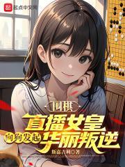 围棋女子比赛