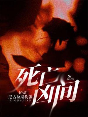 死亡凶间李祁贤结局