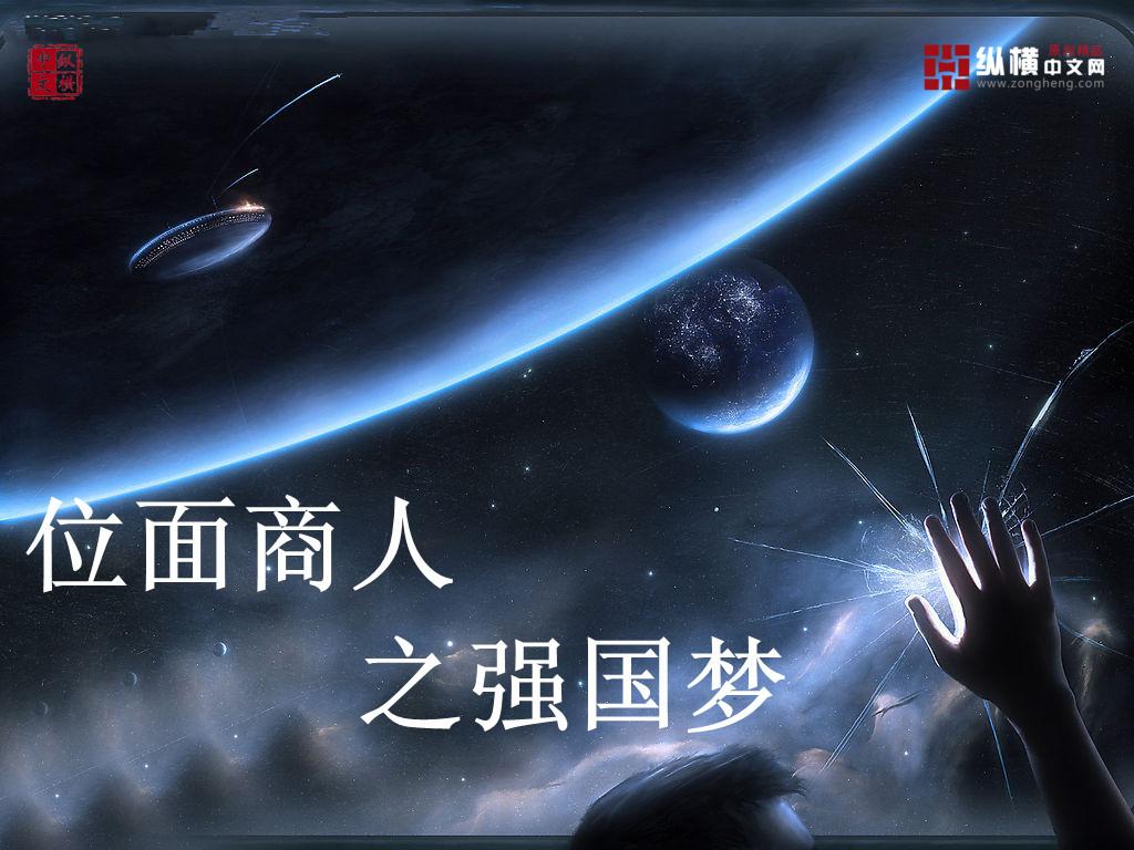 位面商人之强国梦百度百科