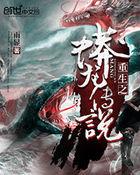 重生之蟒龙传说免费观看