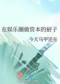娱乐圈里的资本局