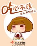 吃心不改开饭了