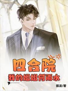 四合院我的姐姐何雨水3Q中文网