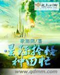 穿越星际拾荒